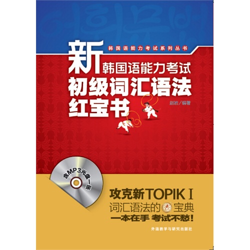 新韩国语能力考试初级词汇语法红宝书-(含MP3光盘一张)