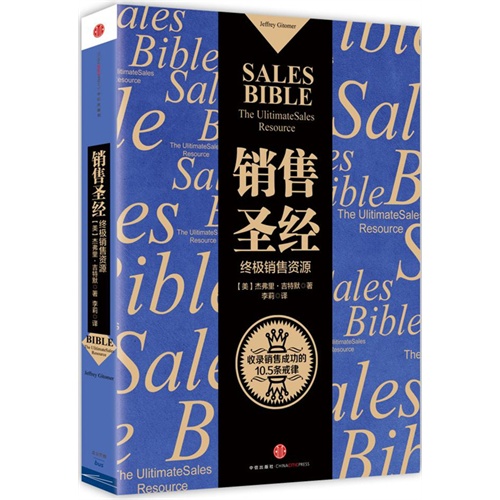 销售圣经-终极销售资源
