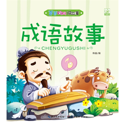 成语故事-爸爸妈妈讲故事