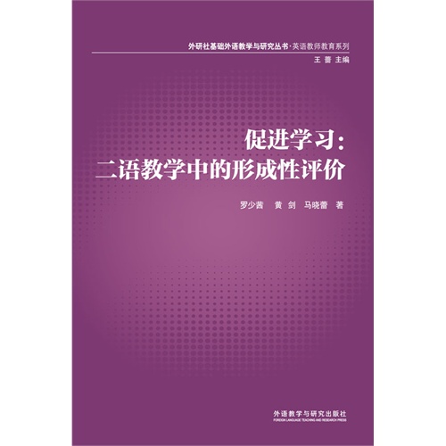 促进学习:二语教学中的形成性评价