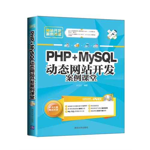 PHP+MySQL动态网站开发案例课堂-DVD