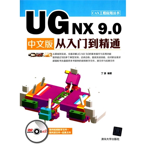 UG NX 9.0从入门到精通-中文版-DVD多媒体光盘