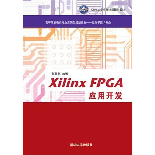 Xilinx FPGA应用开发