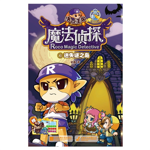 迷失谜之岛-洛克王国魔法侦探-10-进化版-赠绿洲猛犸象黑炎套装精美海报