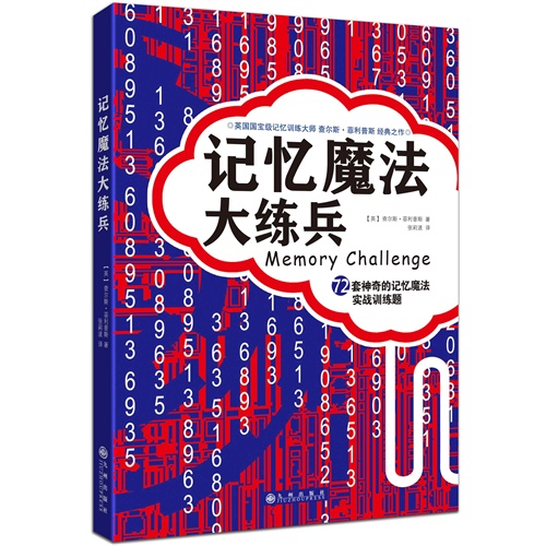 记忆魔法大练兵:72套神奇的记忆魔法实战训练题
