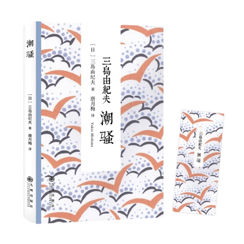 潮骚