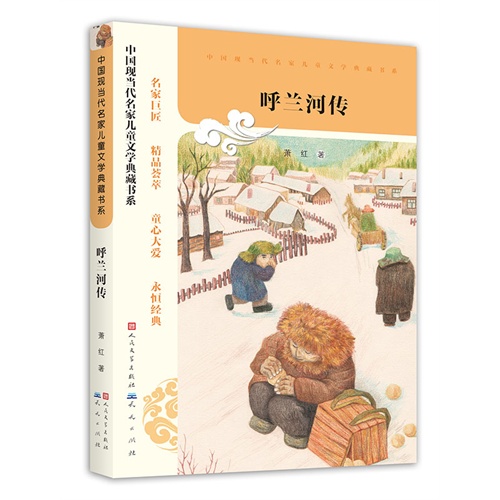 中国现当代名家儿童文学典藏书系:呼兰河传