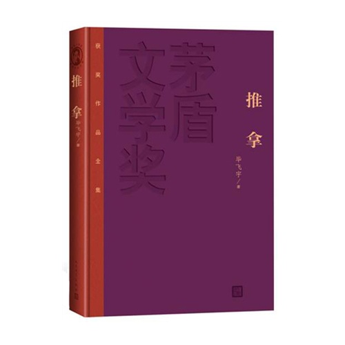 推拿-茅盾文学奖获奖作品全集