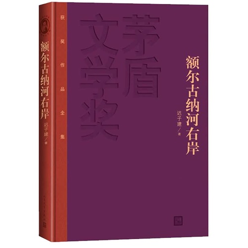 额尔古纳河右岸-茅盾文学奖获奖作品全集