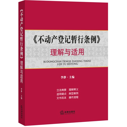 《不动产登记暂行条例》理解与适用