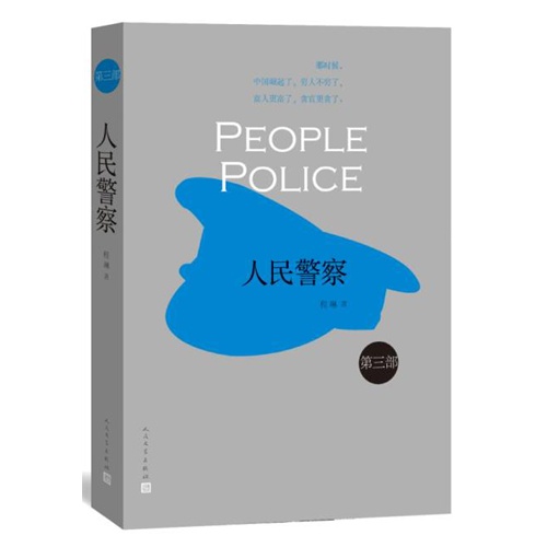 人民警察-第三部