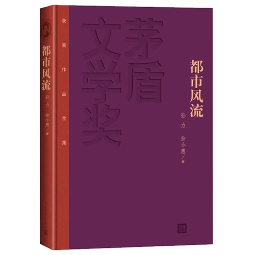 都市风流-茅盾文学奖获奖作品全集