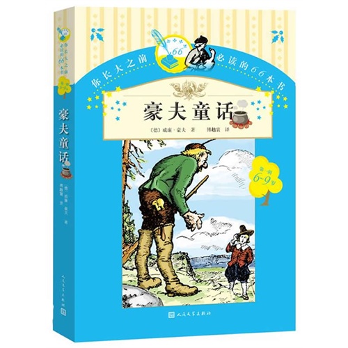 6-9岁-豪夫童话-你长大之前必读的66本书-第一辑