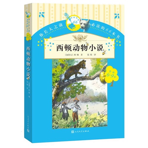 6-9岁-西顿动物小说-你长大之前必读的66本书-第一辑