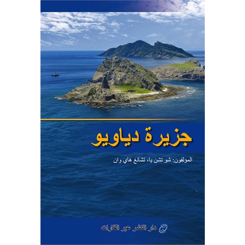钓鱼岛:阿拉伯语
