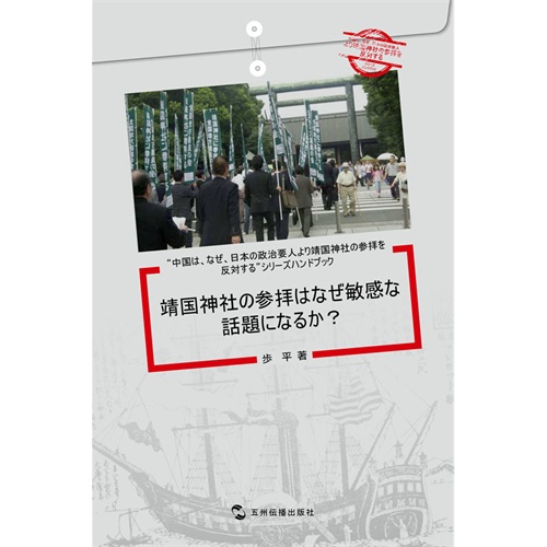 中国为什么反对日本政要参拜靖国神社系列(套书5册)(日)