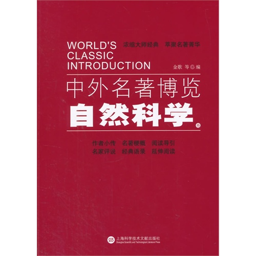中外名著博览:自然科学卷