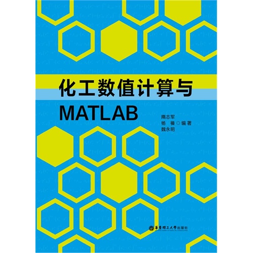 化工数值计算与MATLAB