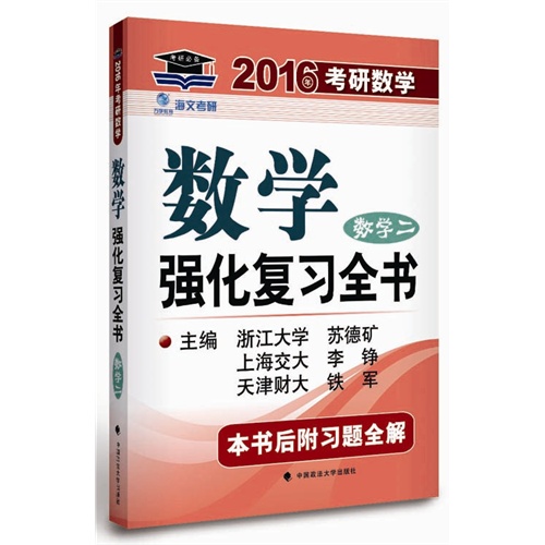 数学二-数学强化复习全书-2016年考研数学-本书后附习题全解