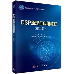 DSP原理与应用教程-(第二版)