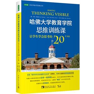 哈佛大学教育学院思维训练课:让学生学会思考的20个方法
