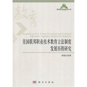 美国联邦职业技术教育立法制度发展历程研究