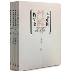 新编中国哲学史-(全四册)