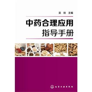 中药合理应用指导手册