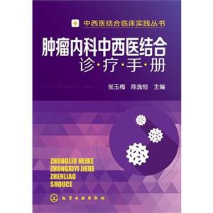 肿瘤内科中西医结合诊疗手册