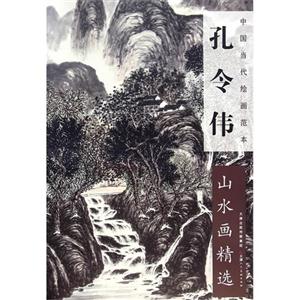 孔令伟山水画精选