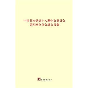 中国共产党第十八届中央委员会第四次全体会议文件:日文
