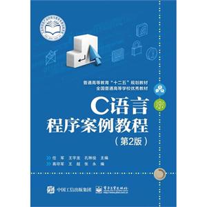 C语言程序案例教程-(第2版)