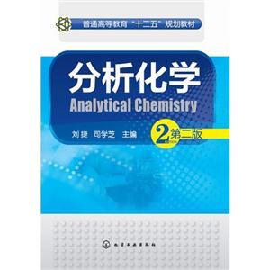 分析化学-2-第二版