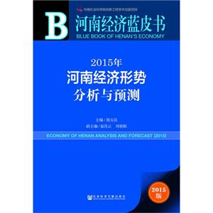 015年河南经济形势分析与预测-河南经济蓝皮书-2015版"