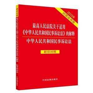 015年-最高人民法院关于适用《中华人民共和国民事诉讼法》的解释-中华人民共和国民事诉讼法-对照应用版-新旧对照"