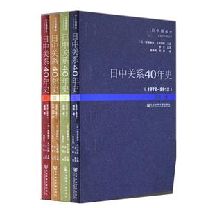 972-2012-日中关系40年史-(全四卷)"