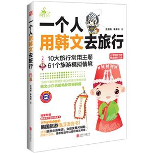一个人用韩文去旅行-独家附赠韩国旅行语言随身书-免费附赠MP3