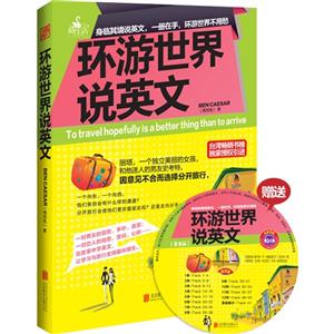 环游世界说英文-免费附赠MP3