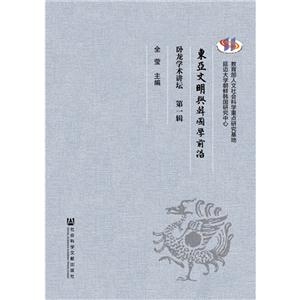 东亚文明与韩国学前沿-卧龙学术讲坛-第一辑