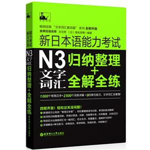 新日本语能力考试N3文字词汇归纳整理+全解全练