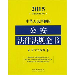 015-中华人民共和国公安法律法规全书-含文书范本"