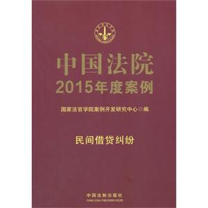民间借贷纠纷-中国法院2015年度案例-8
