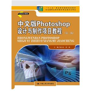 中文版Photoshop设计与制作项目教程-(第二版)