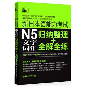 新日本语能力考试N5文字词汇归纳整理+全解全练