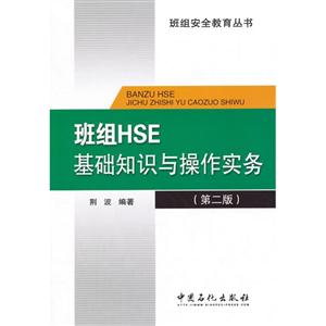 班组HSE基础知识与操作实务、-(第二版)