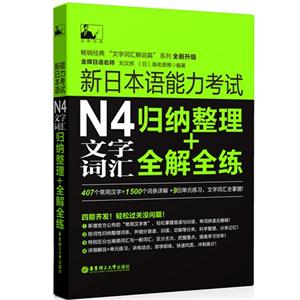 新日本语能力考试N4文字词汇归纳整理+全解全练