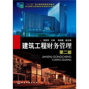 建筑工程财务管理-第二版