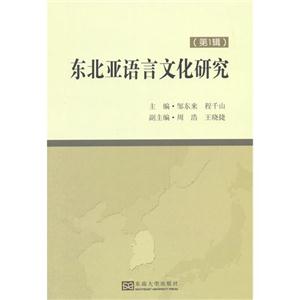 东北亚语言文化研究-(第1辑)