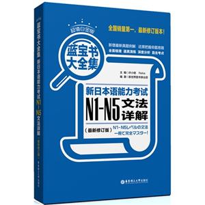 新日本语能力考试N1-N5文法详解-蓝宝书大全集-(最新修订版)-超值白金版