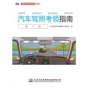 汽车驾照考领指南-第4版-插图版